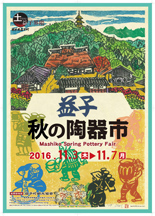 【益子】秋の陶器市2016開催